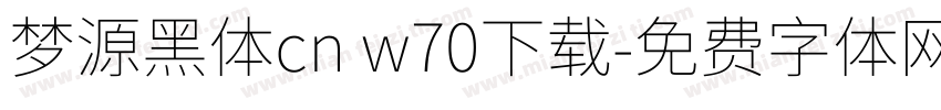 梦源黑体cn w70下载字体转换